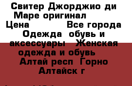 Свитер Джорджио ди Маре оригинал 48-50 › Цена ­ 1 900 - Все города Одежда, обувь и аксессуары » Женская одежда и обувь   . Алтай респ.,Горно-Алтайск г.